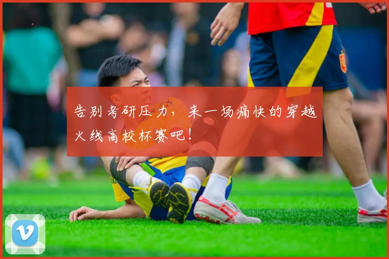 告别考研压力,来一场痛快的穿越火线高校杯赛吧!