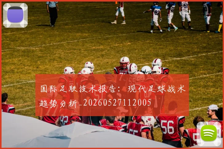 国际足联技术报告:现代足球战术趋势分析_20260527112005
