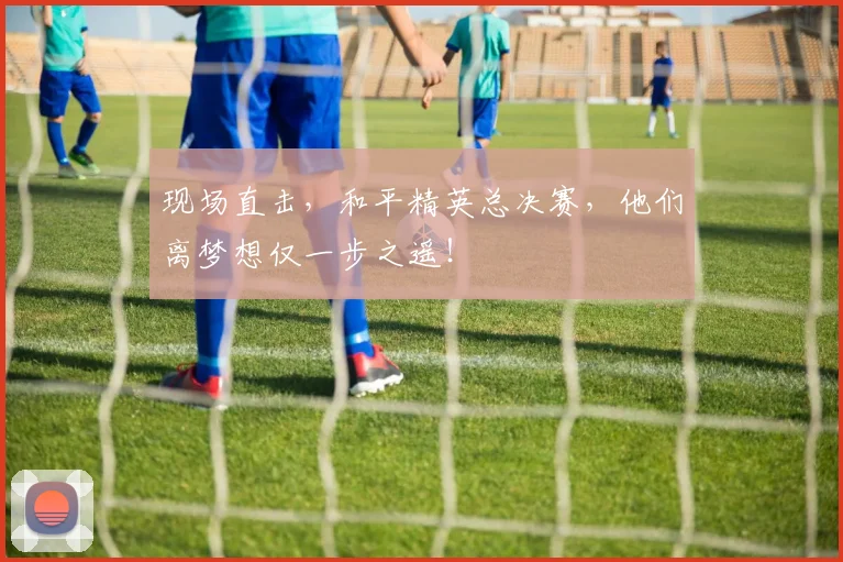 现场直击，和平精英总决赛，他们离梦想仅一步之遥！