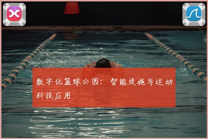 数字化篮球公园:智能设施与运动科技应用