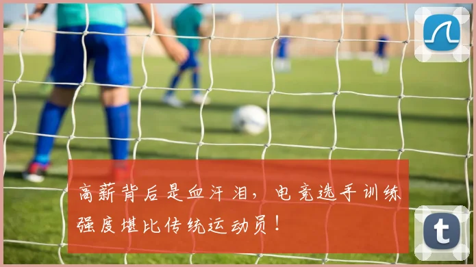 高薪背后是血汗泪，电竞选手训练强度堪比传统运动员！