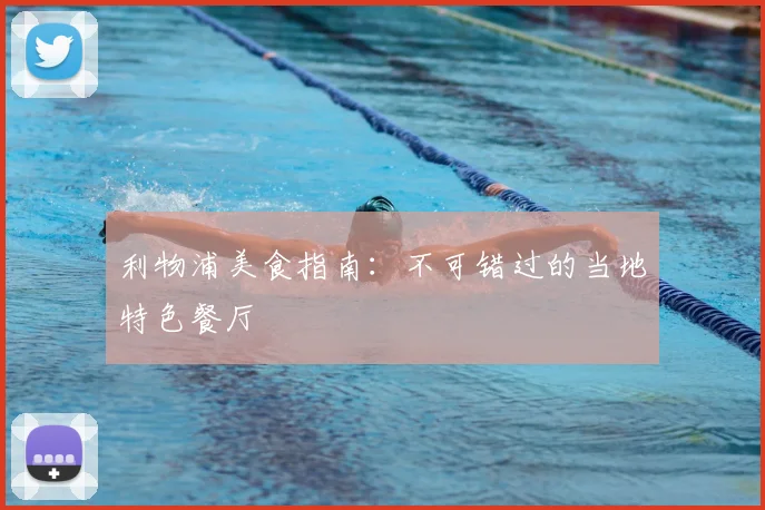 利物浦美食指南：不可错过的当地特色餐厅