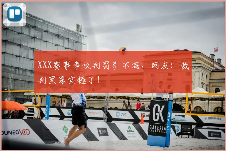 XXX赛事争议判罚引不满，网友：裁判黑幕实锤了！