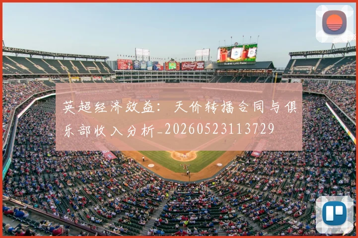 英超经济效益：天价转播合同与俱乐部收入分析_20260523113729