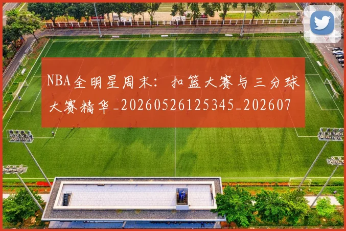 NBA全明星周末:扣篮大赛与三分球大赛精华_20260526125345_20260702045144