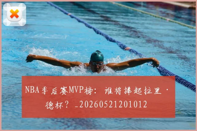 NBA季后赛MVP榜：谁将捧起拉里·伯德杯？_20260521201012