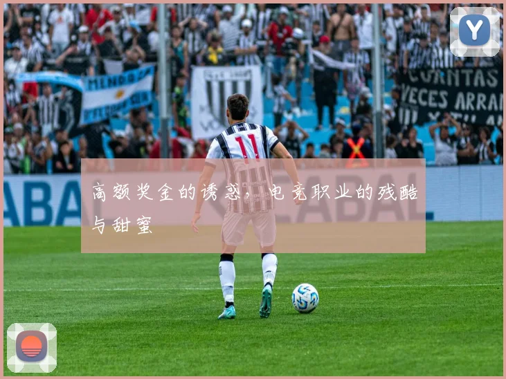 高额奖金的诱惑，电竞职业的残酷与甜蜜