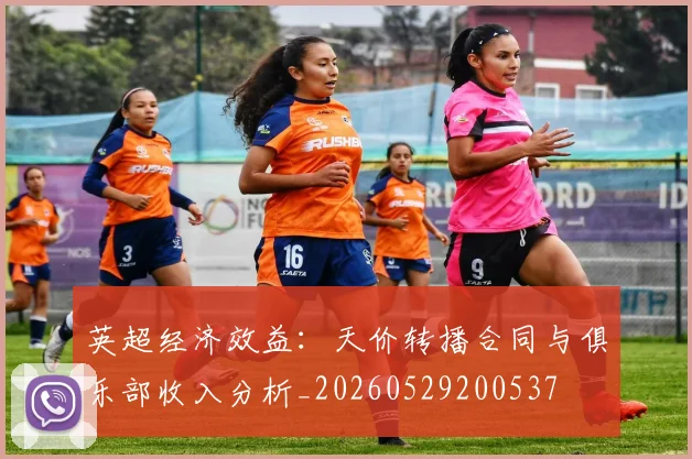 英超经济效益：天价转播合同与俱乐部收入分析_20260529200537