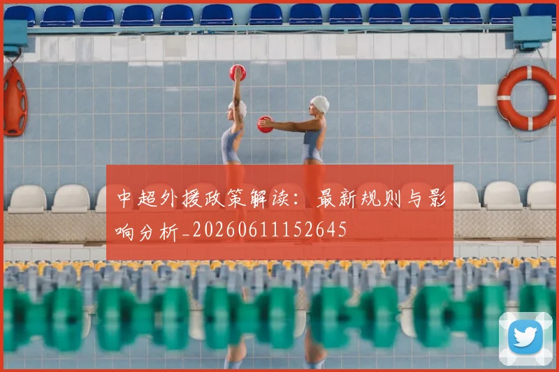 中超外援政策解读：最新规则与影响分析_20260611152645