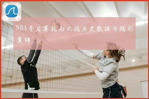 NBA季后赛抢七大战历史数据与精彩集锦