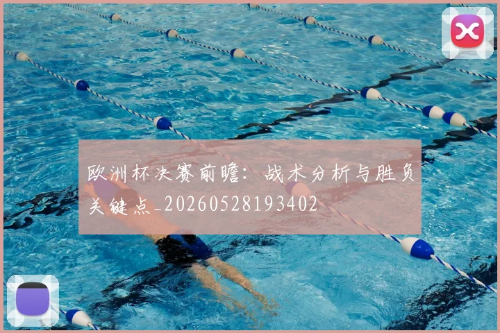 欧洲杯决赛前瞻：战术分析与胜负关键点_20260528193402