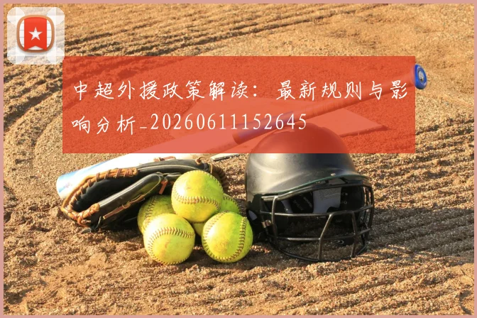 中超外援政策解读:最新规则与影响分析_20260611152645