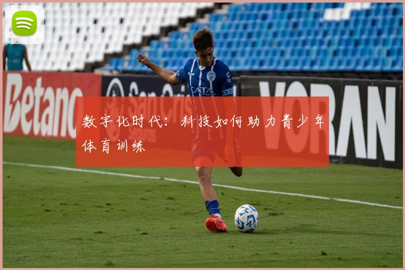 数字化时代：科技如何助力青少年体育训练