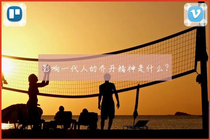影响一代人的乔丹精神是什么?