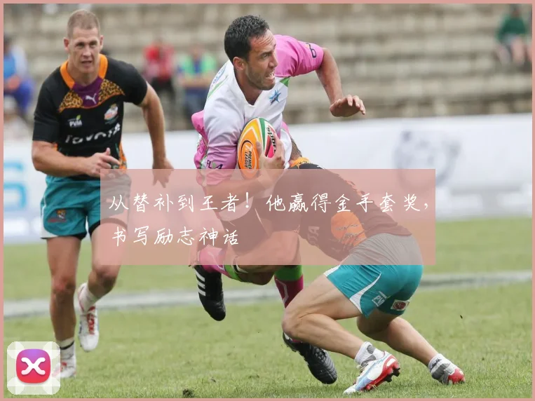 从替补到王者！他赢得金手套奖，书写励志神话
