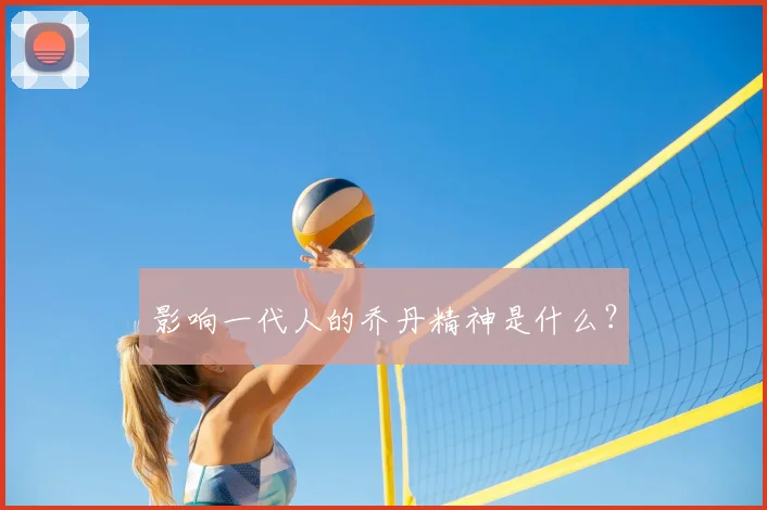 影响一代人的乔丹精神是什么?