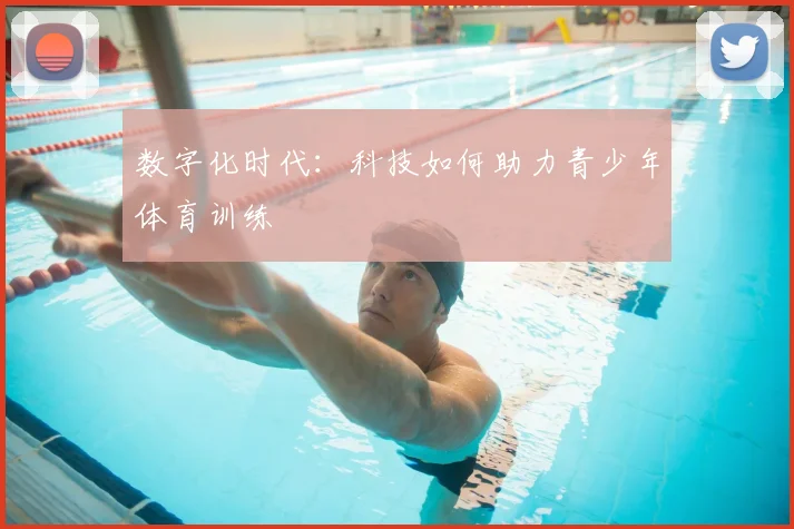数字化时代：科技如何助力青少年体育训练