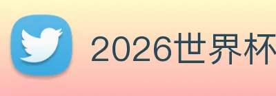 2026世界杯官网 Logo